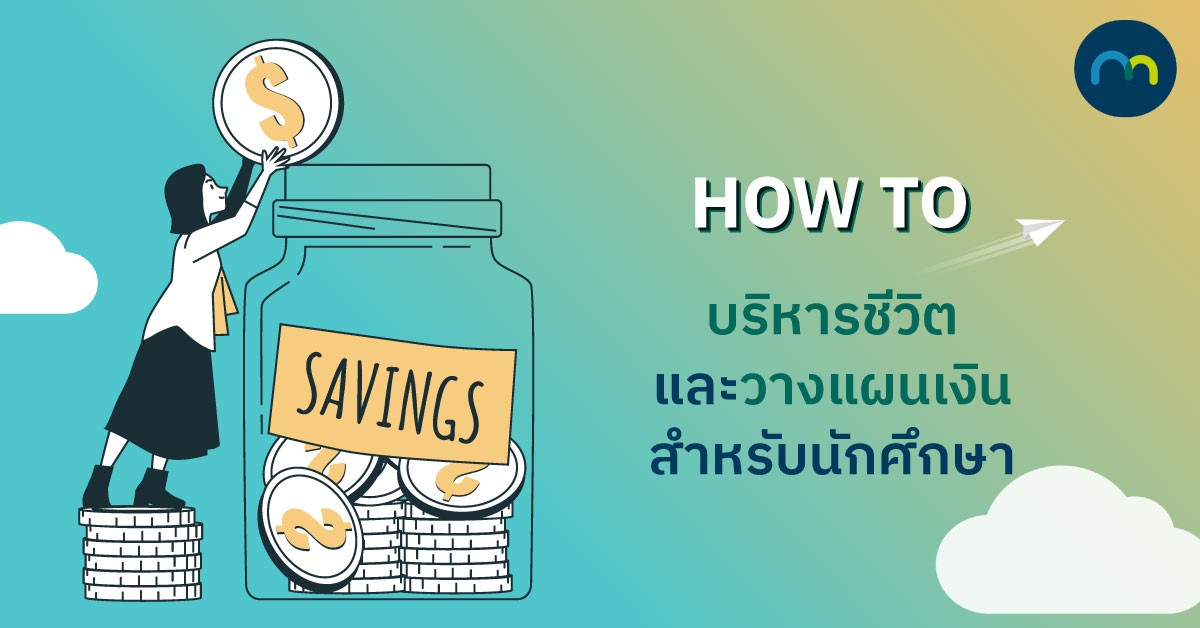 5 ประโยชน์ของบัญชีรายรับรายจ่าย