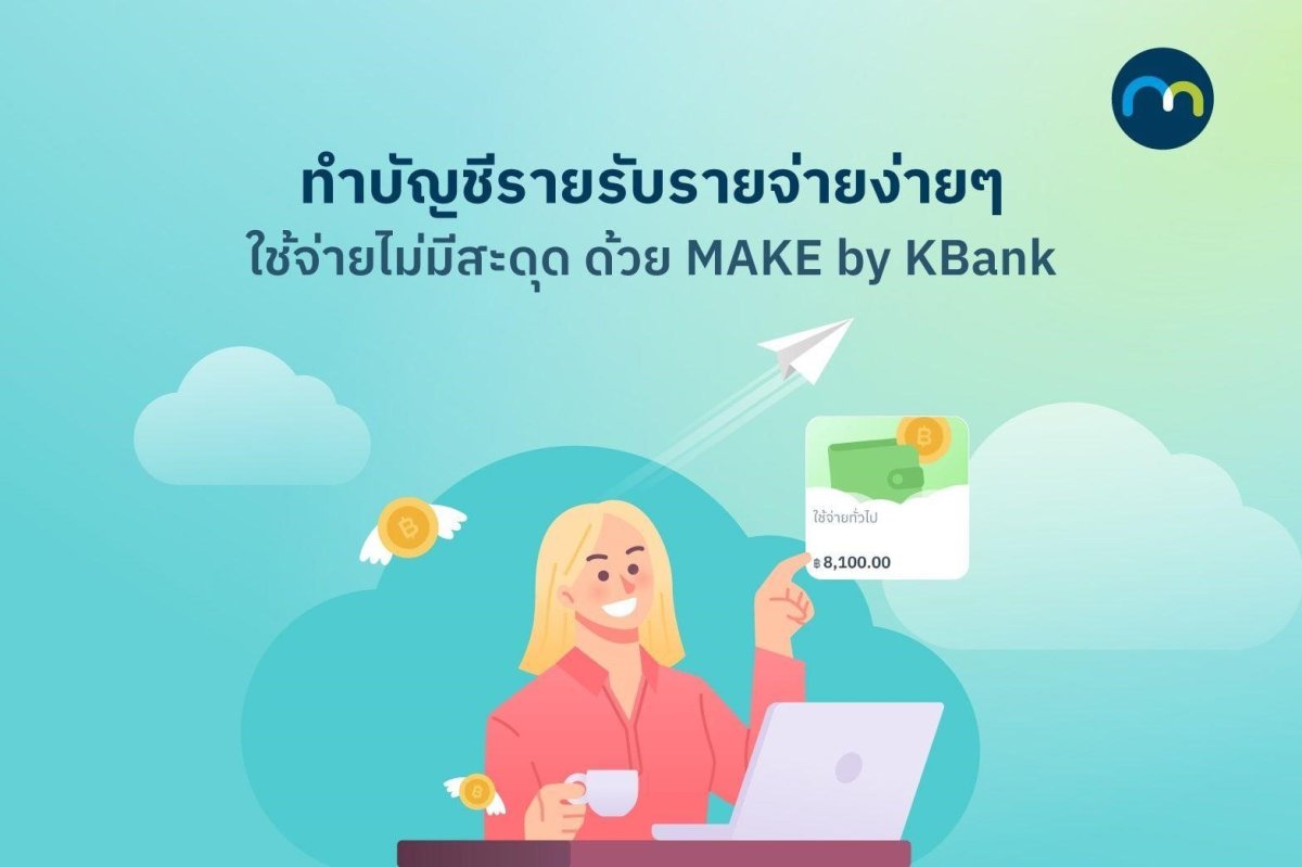 บัญชีรายรับรายจ่ายทำง่ายๆ ด้วย MAKE by KBank