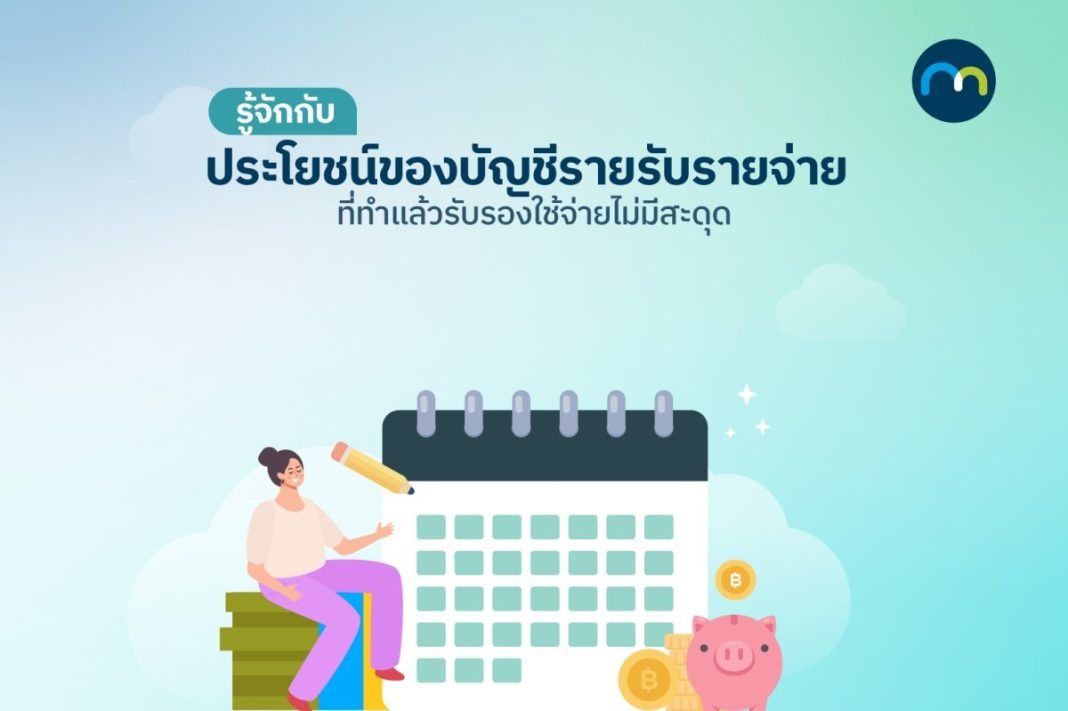 ประโยชน์ของบัญชีรายรับรายจ่ายที่มากกว่าทุกคนคิด