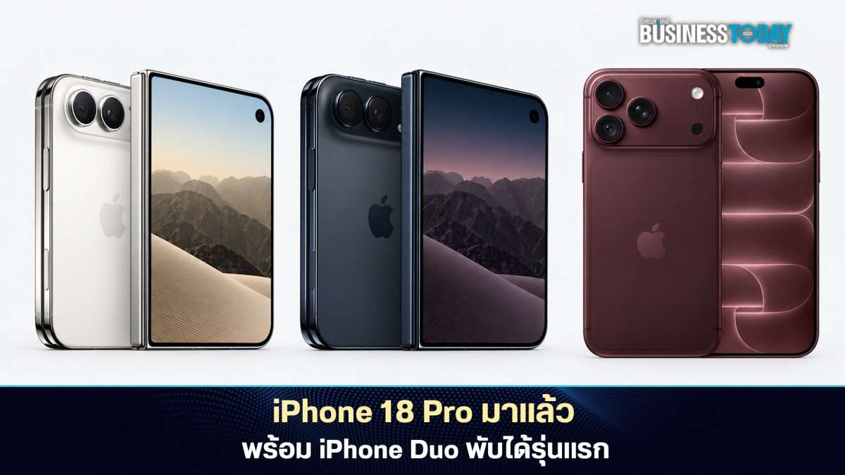 Apple เปิด iPhone 18 Pro พร้อม iPhone พับได้รุ่นแรก ราคาไทยเริ่ม 48,900 ...
